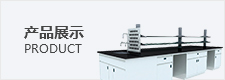 産品(pin)展(zhan)示