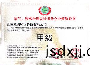 廢(fei)氣(qi)、廢(fei)水處(chu)理(li)設(shè)(she)計(jì)(ji)服務(wù)企(qi)業(yè)資質(zhì)證書(shu)