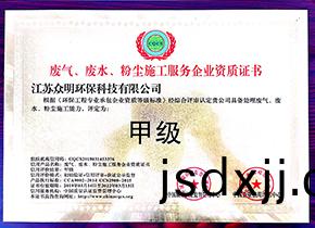 廢氣(qi)、廢(fei)水、粉塵施(shi)工服務(wù)企(qi)業(yè)(ye)資(zi)質(zhì)證書(shu)